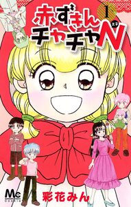 Cover of 赤ずきんチャチャN volume 1.